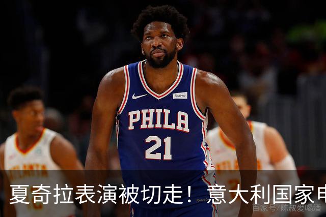 夏奇拉表演被切走！意大利国家电视台致歉：转播时间安排出现失误