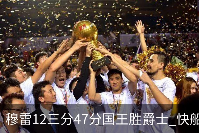穆雷12三分47分国王胜爵士 快船克尼克斯7连胜